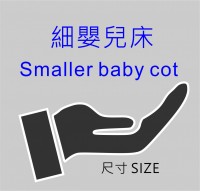 0101A10 Smaller Baby Cot 細嬰兒床