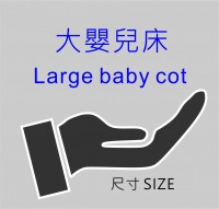 010A9  Larger Baby Cot 大嬰兒床