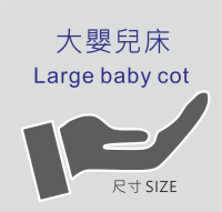 010A6  Larger Baby Cot 大嬰兒床