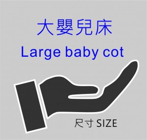101A3 Larger Size Baby Cot 大尺寸嬰兒床